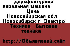 двухфонтурная вязальная машина silver reed 280 › Цена ­ 60 000 - Новосибирская обл., Новосибирск г. Электро-Техника » Бытовая техника   